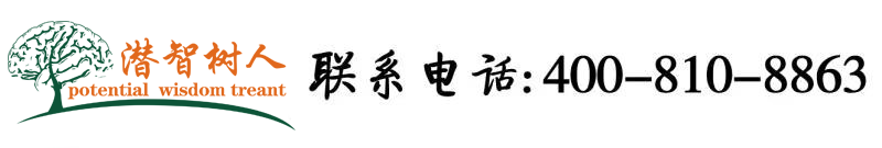 日韩内射美女操逼北京潜智树人教育咨询有限公司